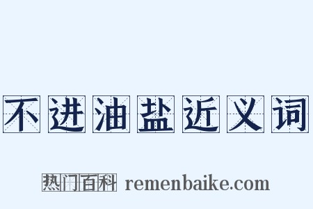 不进油盐近义词是什么意思的图片